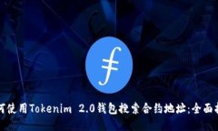 如何使用Tokenim 2.0钱包搜索合约地址：全面指南
