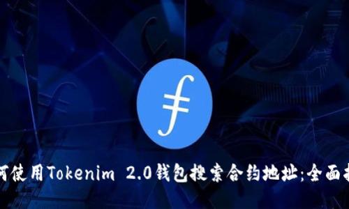 如何使用Tokenim 2.0钱包搜索合约地址:全面指南