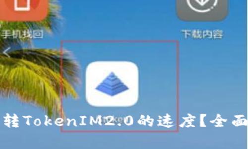 如何提升云币网转TokenIM2.0的速度？全面分析与解决方案