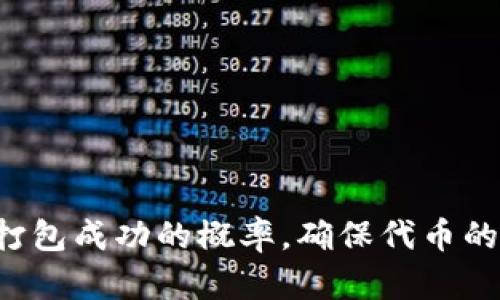 Tokenim 2.0打包失败原因分析与时间预估
Tokenim 2.0, 打包失败, 原因分析, 时间预估/guanjianci

什么是Tokenim 2.0？
Tokenim 2.0是一个基于区块链技术的代币管理平台，旨在为用户提供便捷的代币创建、管理及交易服务。其主要功能包括智能合约支持、资产管理工具以及多种集成服务。随着区块链技术的不断发展，Tokenim 2.0为了满足用户的需求，推出了多项更新与，包括更强的安全性、更快的交易速度和更直观的用户界面。

Tokenim 2.0打包的过程
在使用Tokenim 2.0进行打包时，用户可以将自己的代币信息和智能合约代码进行封装，并通过系统的验证与确认，最终生成可供交易的代币。这个过程一般包括以下几步：
ul
    listrong代币信息录入：/strong用户需填写代币名称、符号、总供给量等基本信息。/li
    listrong智能合约编写：/strong用户可以根据自己需求编写智能合约，或者使用平台提供的模板。/li
    listrong打包提交：/strong用户在确认信息无误后，提交打包请求，系统开始验证。/li
    listrong等待确认：/strong平台对提交的内容进行审核，合格后生成代币并进行签名。/li
/ul

打包失败的常见原因
虽然Tokenim 2.0在设计上力求减少打包失败的几率，但在实际操作中，仍会出现各种原因导致打包失败。以下是一些常见的失败原因：
ul
    listrong信息不完整：/strong用户在填写代币信息时，如果漏掉了必填项，会导致打包请求无效。/li
    listrong智能合约逻辑错误：/strong编写智能合约时，如果逻辑出现错误，系统会拒绝打包。/li
    listrong网络问题：/strong在提交打包请求时，如果网络出现故障，可能导致请求未能成功发送。/li
    listrong系统资源不足：/strong如果平台的服务器在处理大量请求时出现异常，可能导致打包失败。/li
/ul

Tokenim 2.0打包需要多长时间？
通常情况下，Tokenim 2.0的打包过程是非常快速的。一般在提交打包请求后，系统在几分钟内会对信息进行验证，并最终生成代币。然而，实际的打包时间可能因以下几个因素而有所不同：
ul
    listrong系统负载：/strong在用户提交请求的高峰期，系统负载增加，处理速度可能会变慢。/li
    listrong信息复杂度：/strong代币信息越复杂，涉及的智能合约越多，验证和打包时间也会相应增加。/li
    listrong网络速度：/strong用户的网络条件和平台的服务器反应速度都会影响整体打包时间。/li
    listrong审核流程：/strong如果代币需要额外的审核步骤（例如，监管审批），则打包时间会延长。/li
/ul

如何减少打包失败的概率？
用户在使用Tokenim 2.0进行打包时，可以遵循一些基本的最佳实践，以减少打包失败的概率：
ul
    listrong仔细检查信息：/strong在提交打包请求之前，用户应仔细检查所填写的信息是否完整且准确。/li
    listrong测试智能合约：/strong在正式提交之前，可以先在测试网络上测试智能合约，以确保其逻辑没有问题。/li
    listrong保持良好的网络状态：/strong用户应确保在提交请求时，网络连接稳定。/li
    listrong避开高峰期：/strong选择在低峰时段提交打包请求，能够提高成功率。/li
/ul

可能相关的问题

问题一：如何处理Tokenim 2.0的打包失败？
处理Tokenim 2.0打包失败主要分为几个步骤：
ul
    listrong阅读错误信息：/strong打包失败时，系统通常会提供错误信息或代码，用户应仔细阅读以确认失败原因。/li
    listrong回顾提交信息：/strong检查代币信息和智能合约，确保没有遗漏或错误。/li
    listrong调试智能合约：/strong对于逻辑复杂的合约，建议使用IDE或工具进行调试，确保合约的正确性。/li
    listrong联系支持：/strong如果以上步骤无法解决问题，用户可以联系Tokenim技术支持，寻求帮助。/li
/ul

问题二：如何智能合约以提高打包成功率？
智能合约可通过以下方式实现：
ul
    listrong合约逻辑简化：/strong将复杂的逻辑拆分为多个简单的函数，易于调试和查错。/li
    listrong有效注释：/strong为合约中的每一部分添加注释，便于理解和管理。/li
    listrong使用安全库：/strong应用知名的安全库（如OpenZeppelin）来避免常见安全漏洞。/li
    listrong进行压力测试：/strong在多种情况下进行模拟，找出可能的逻辑和性能问题。/li
/ul

问题三：Tokenim 2.0支持哪些区块链平台？
Tokenim 2.0支持多个主流的区块链平台，包括：
ul
    listrong以太坊：/strong作为最早的智能合约平台，以太坊为许多代币提供基础。/li
    listrong币安智能链：/strong由于其交易费用低廉，许多开发者选择在币安智能链上构建项目。/li
    listrong波卡：/strong支持多链交互，提供更加灵活的代币创建和交易环境。/li
    listrong其他小型链：/strongTokenim 2.0的不断更新，可能会集成更多新兴区块链平台。/li
/ul

问题四：如何评估Tokenim 2.0的安全性？
评估Tokenim 2.0的安全性可从以下方面入手：
ul
    listrong审计记录：/strong查看Tokenim是否有专业机构为其代码进行过审计。/li
    listrong用户反馈：/strong关注社区用户对于平台安全性的讨论和评论。/li
    listrong升级频率：/strong定期更新和发布安全补丁的平台通常具有更高的安全性。/li
    listrong安全机制：/strong了解平台是否实现了常见的安全机制，如多重签名等。/li
/ul

通过以上分析与探讨，用户在使用Tokenim 2.0进行打包时，不仅能更深入地了解打包过程和潜在问题，还能在遇到问题时采取有效措施，提升打包成功的概率，确保代币的顺利发布和交易。