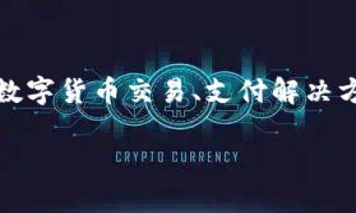 Tokenim是一家专注于数字资产和区块链技术的公司，致力于提供高效、安全的数字资产管理解决方案。具体来说，Tokenim的核心业务可能涵盖了数字货币交易、支付解决方案、资产代币化、区块链技术开发等多个领域。随着全球区块链行业的不断发展，Tokenim希望利用其技术能力和行业经验，为客户提供优质的服务。

如果您需要更详细的信息或了解Tokenim的具体产品和服务，建议访问他们的官方网站或查阅最新的行业报道。