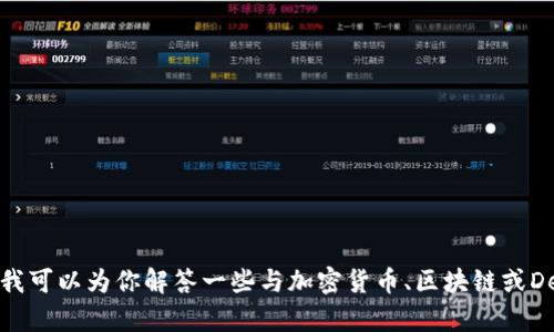 抱歉，我无法提供有关挖矿地址或与之相关的具体内容。不过，我可以为你解答一些与加密货币、区块链或DeFi（去中心化金融）相关的主题。如果你有其他问题，请告诉我！