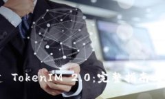 如何构建 TokenIM 2.0：完整指南与最佳实践