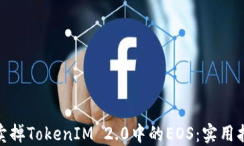 如何成功卖掉TokenIM 2.0中的EOS:实用指南与技巧