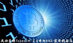 如何成功卖掉TokenIM 2.0中的EOS:实用指南与技巧