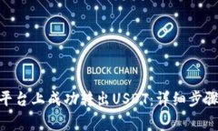 如何在Tokenim平台上成功转出USDT:详细步骤与常见