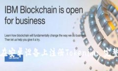 如何在安卓设备上注册Tokenim: 完整指南