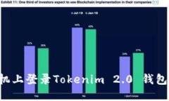 如何在新手机上登录Tokenim 2.0 钱包：一步步指南