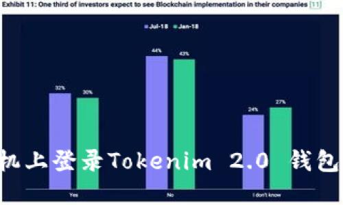 如何在新手机上登录Tokenim 2.0 钱包:一步步指南
