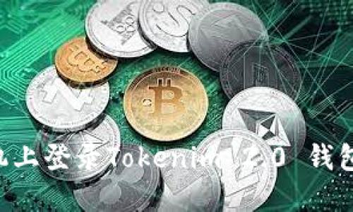 如何在新手机上登录Tokenim 2.0 钱包:一步步指南