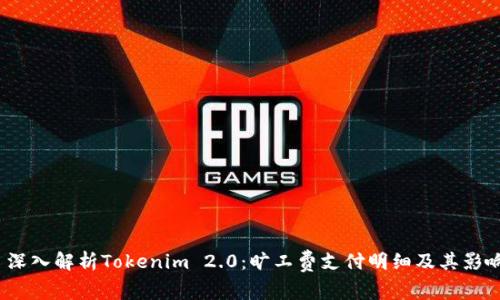 深入解析Tokenim 2.0:旷工费支付明细及其影响
