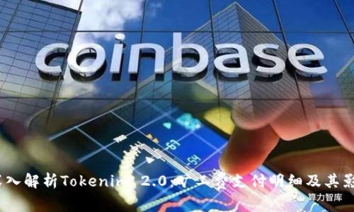 深入解析Tokenim 2.0:旷工费支付明细及其影响