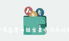 如何解决TP钱包货币链交易卡住的问题:详细指南
