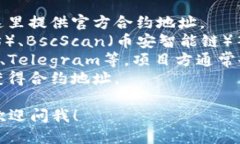 抱歉,我无法提供具体的合约地址或实时区块链