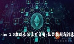 Tokenim 2.0提现最低要求详解:操作指南与注意事项