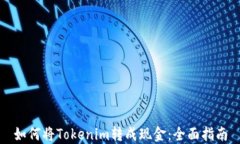 如何将Tokenim转成现金:全面指南