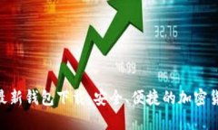 : Tokenim 2.0最新钱包下载:安全、便捷的加密货币