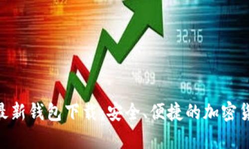 : Tokenim 2.0最新钱包下载:安全、便捷的加密货币存储解决方案