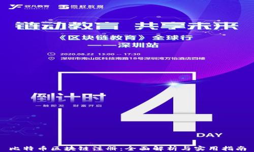 比特币区块链注册:全面解析与实用指南