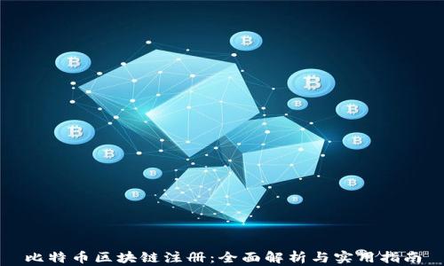 比特币区块链注册:全面解析与实用指南