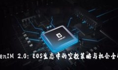 TokenIM 2.0: EOS生态中的空投策略与机会全解析