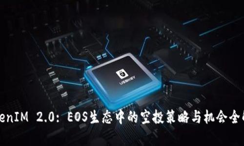 TokenIM 2.0: EOS生态中的空投策略与机会全解析