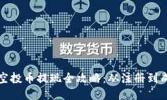 TokenIM 2.0 空投币提现全攻略:从注册到成功提现