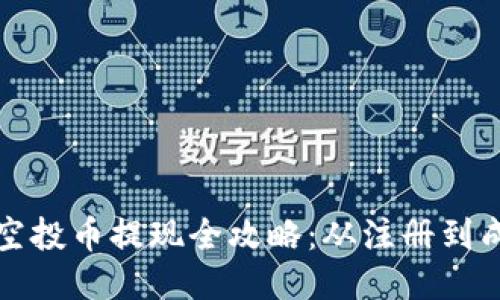  TokenIM 2.0 空投币提现全攻略：从注册到成功提现的每一步