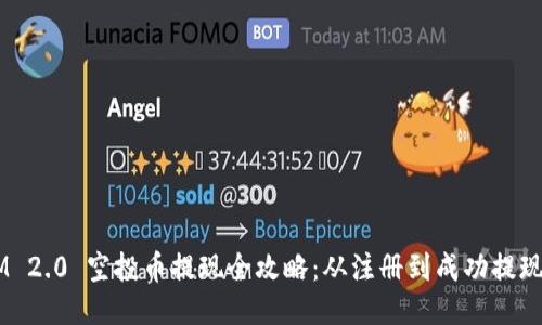 TokenIM 2.0 空投币提现全攻略：从注册到成功提现的每一步