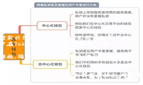 关于Tokenim能否转移到EOS的问题，这个问题涉及到多个方面，包括区块链技术的兼容性、交换协议以及钱包支持等。以下是对这一问题的详细分析。

Tokenim是什么？
Tokenim是一个基于区块链技术的平台，旨在为用户提供便捷的代币兑换和管理服务。用户可以在Tokenim上进行多种数字资产的交易和管理，支持的代币通常包括ERC-20代币和其他区块链上的资产。

EOS是什么？
EOS是一种基于区块链技术的去中心化操作系统，旨在提供快速和免费的交易体验。EOS具有高吞吐量和可伸缩性，广泛应用于去中心化应用（DApp）的开发。EOS生态系统中的代币通常是EOS自身的代币。

Tokenim能否直接转移到EOS？
要确定Tokenim是否能够将资产转移到EOS平台，首先需要了解两者之间的兼容性。Tokenim平台通常支持以太坊及其兼容链上的代币，而EOS则是一个与以太坊技术架构完全不同的区块链系统。因此，Tokenim上的代币不能直接转移至EOS。

如何实现Tokenim与EOS之间的资产转移？
虽然Tokenim的代币不能直接转移到EOS，但用户可以通过以下步骤实现资产的跨链转移：
ul
    listrong步骤一：/strong将Tokenim上的代币兑换为主流数字货币，如BTC或ETH。/li
    listrong步骤二：/strong将这些主流数字货币转移到支持EOS的交易所。/li
    listrong步骤三：/strong在支持EOS的交易所中将BTC或ETH兑换为EOS。/li
    listrong步骤四：/strong将EOS转入自己的EOS钱包中完成跨链转移。/li
/ul

Tokenim的未来发展及潜在问题
随着区块链技术的发展，未来可能出现更多的跨链技术和协议，使得不同区块链之间的资产转移更加畅通。然而，目前仍面临许多挑战，如交易速度、成本、安全性等。

总结
虽然Tokenim无法直接将资产转移到EOS，但通过兑换其他主流数字货币的方式，用户仍然可以实现跨链资产转移。随着技术的发展，未来可能有更多的解决方案出现，进一步简化这一过程。

相关问题的详细介绍

问题一：Tokenim的操作流程是怎样的？
Tokenim提供了便捷的用户界面，使得用户可以轻松进行资产的管理和兑换。以下是Tokenim操作流程的详细介绍：
ol
    listrong注册账号：/strong用户需要在Tokenim平台上注册一个账号，填写相关信息并完成身份验证。/li
    listrong充值资产：/strong用户需要将希望操作的数字资产充值到Tokenim钱包中，支持多种主流代币。/li
    listrong资产管理：/strong在Tokenim的资产管理页，用户可以查看自己的资产状况、划转历史等信息。/li
    listrong进行兑换：/strong用户可以选择需要兑换的代币和目标代币，输入数量，系统会自动计算兑换率及手续费。/li
    listrong确认交易：/strong用户需要确认交易的相关信息，并输入密码进行确认，完成交易。/li
/ol

问题二：EOS的生态系统如何发展？
EOS生态系统涵盖了多个领域，包括金融、社交、游戏等，通过去中心化应用（DApp）为用户提供服务。EOS的独特之处在于其高效的交易处理能力和免费交易体验，鼓励开发者在其平台上构建应用。
ol
    listrong创新项目：/strong许多新兴项目选择在EOS上进行开发，如去中心化交易所、数字身份管理等。/li
    listrong社区支持：/strongEOS拥有一个活跃的开发者社区，定期举办黑客马拉松及技术交流活动，促进项目的快速发展。/li
    listrong市场适应性：/strong随着用户对区块链技术的认知加深，更多企业和开发者将会投身于EOS生态，从而助力其生态圈的扩大。/li
/ol

问题三：跨链技术的挑战是什么？
跨链技术虽然为资产转移提供了可能性，但仍然面临众多挑战：
ol
    listrong安全性：/strong跨链过程中的资产可能面临安全隐患，如黑客攻击、中间人攻击等。/li
    listrong交易成本：/strong在不同链之间进行转移通常涉及到一定的交易费用，可能影响用户的使用体验。/li
    listrong技术兼容性：/strong不同区块链之间的技术特性差异可能导致资产转移的复杂性，需要更多的开发和适配工作。/li
/ol

问题四：Tokenim未来的发展方向是什么？
Tokenim未来的发展方向有几个关键点：
ol
    listrong扩展支持的代币种类：/strong随着越来越多的数字资产出现，Tokenim可能会扩展对新兴代币的支持，以满足用户的需求。/li
    listrong增强跨链功能：/strong未来Tokenim可能会考虑引入更多的跨链协议，直接支持用户在Tokenim平台中进行跨链交易。/li
    listrong提升用户体验：/strong不断用户界面和交互方式，为用户提供更友好的操作体验。/li
    listrong合规性与安全性：/strong随着全球对数字资产的监管升级，Tokenim需要加强合规措施，确保平台运营的安全性与合法性。/li
/ol

虽然在Tokenim与EOS的直接资产转移上存在障碍，但通过以上步骤和流程，用户依然可以实现自己的目标。同时，关注行业的发展动态，对于用户作出更灵活的应对策略至关重要。