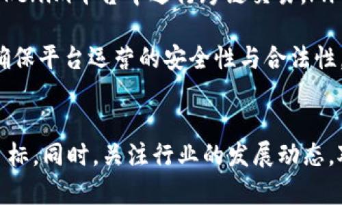 关于Tokenim能否转移到EOS的问题，这个问题涉及到多个方面，包括区块链技术的兼容性、交换协议以及钱包支持等。以下是对这一问题的详细分析。

Tokenim是什么？
Tokenim是一个基于区块链技术的平台，旨在为用户提供便捷的代币兑换和管理服务。用户可以在Tokenim上进行多种数字资产的交易和管理，支持的代币通常包括ERC-20代币和其他区块链上的资产。

EOS是什么？
EOS是一种基于区块链技术的去中心化操作系统，旨在提供快速和免费的交易体验。EOS具有高吞吐量和可伸缩性，广泛应用于去中心化应用（DApp）的开发。EOS生态系统中的代币通常是EOS自身的代币。

Tokenim能否直接转移到EOS？
要确定Tokenim是否能够将资产转移到EOS平台，首先需要了解两者之间的兼容性。Tokenim平台通常支持以太坊及其兼容链上的代币，而EOS则是一个与以太坊技术架构完全不同的区块链系统。因此，Tokenim上的代币不能直接转移至EOS。

如何实现Tokenim与EOS之间的资产转移？
虽然Tokenim的代币不能直接转移到EOS，但用户可以通过以下步骤实现资产的跨链转移：
ul
    listrong步骤一：/strong将Tokenim上的代币兑换为主流数字货币，如BTC或ETH。/li
    listrong步骤二：/strong将这些主流数字货币转移到支持EOS的交易所。/li
    listrong步骤三：/strong在支持EOS的交易所中将BTC或ETH兑换为EOS。/li
    listrong步骤四：/strong将EOS转入自己的EOS钱包中完成跨链转移。/li
/ul

Tokenim的未来发展及潜在问题
随着区块链技术的发展，未来可能出现更多的跨链技术和协议，使得不同区块链之间的资产转移更加畅通。然而，目前仍面临许多挑战，如交易速度、成本、安全性等。

总结
虽然Tokenim无法直接将资产转移到EOS，但通过兑换其他主流数字货币的方式，用户仍然可以实现跨链资产转移。随着技术的发展，未来可能有更多的解决方案出现，进一步简化这一过程。

相关问题的详细介绍

问题一：Tokenim的操作流程是怎样的？
Tokenim提供了便捷的用户界面，使得用户可以轻松进行资产的管理和兑换。以下是Tokenim操作流程的详细介绍：
ol
    listrong注册账号：/strong用户需要在Tokenim平台上注册一个账号，填写相关信息并完成身份验证。/li
    listrong充值资产：/strong用户需要将希望操作的数字资产充值到Tokenim钱包中，支持多种主流代币。/li
    listrong资产管理：/strong在Tokenim的资产管理页，用户可以查看自己的资产状况、划转历史等信息。/li
    listrong进行兑换：/strong用户可以选择需要兑换的代币和目标代币，输入数量，系统会自动计算兑换率及手续费。/li
    listrong确认交易：/strong用户需要确认交易的相关信息，并输入密码进行确认，完成交易。/li
/ol

问题二：EOS的生态系统如何发展？
EOS生态系统涵盖了多个领域，包括金融、社交、游戏等，通过去中心化应用（DApp）为用户提供服务。EOS的独特之处在于其高效的交易处理能力和免费交易体验，鼓励开发者在其平台上构建应用。
ol
    listrong创新项目：/strong许多新兴项目选择在EOS上进行开发，如去中心化交易所、数字身份管理等。/li
    listrong社区支持：/strongEOS拥有一个活跃的开发者社区，定期举办黑客马拉松及技术交流活动，促进项目的快速发展。/li
    listrong市场适应性：/strong随着用户对区块链技术的认知加深，更多企业和开发者将会投身于EOS生态，从而助力其生态圈的扩大。/li
/ol

问题三：跨链技术的挑战是什么？
跨链技术虽然为资产转移提供了可能性，但仍然面临众多挑战：
ol
    listrong安全性：/strong跨链过程中的资产可能面临安全隐患，如黑客攻击、中间人攻击等。/li
    listrong交易成本：/strong在不同链之间进行转移通常涉及到一定的交易费用，可能影响用户的使用体验。/li
    listrong技术兼容性：/strong不同区块链之间的技术特性差异可能导致资产转移的复杂性，需要更多的开发和适配工作。/li
/ol

问题四：Tokenim未来的发展方向是什么？
Tokenim未来的发展方向有几个关键点：
ol
    listrong扩展支持的代币种类：/strong随着越来越多的数字资产出现，Tokenim可能会扩展对新兴代币的支持，以满足用户的需求。/li
    listrong增强跨链功能：/strong未来Tokenim可能会考虑引入更多的跨链协议，直接支持用户在Tokenim平台中进行跨链交易。/li
    listrong提升用户体验：/strong不断用户界面和交互方式，为用户提供更友好的操作体验。/li
    listrong合规性与安全性：/strong随着全球对数字资产的监管升级，Tokenim需要加强合规措施，确保平台运营的安全性与合法性。/li
/ol

虽然在Tokenim与EOS的直接资产转移上存在障碍，但通过以上步骤和流程，用户依然可以实现自己的目标。同时，关注行业的发展动态，对于用户作出更灵活的应对策略至关重要。