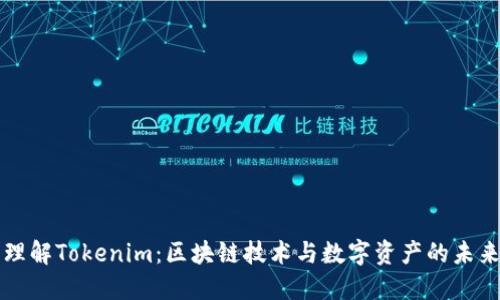 理解Tokenim：区块链技术与数字资产的未来