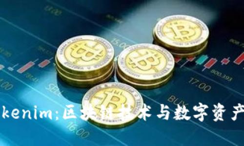 理解Tokenim：区块链技术与数字资产的未来