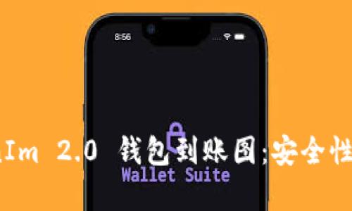 : 深入解析TokenIm 2.0 钱包到账图:安全性、功能与用户体验