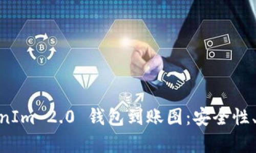 : 深入解析TokenIm 2.0 钱包到账图:安全性、功能与用户体验