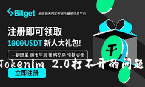 如何解决Tokenim 2.0打不开的问题:全面指南