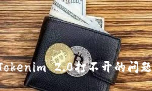 如何解决Tokenim 2.0打不开的问题:全面指南