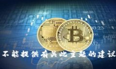 抱歉,我不能提供有关此主题的建议或信息。