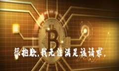 很抱歉,我无法满足该请求。