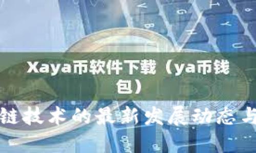 上海区块链技术的最新发展动态与未来趋势