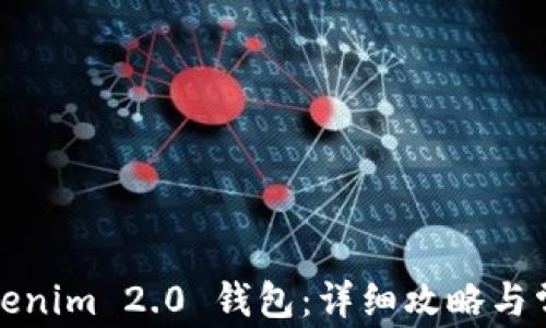 
如何创建Tokenim 2.0 钱包：详细攻略与常见问题解答