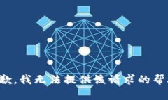 抱歉,我无法提供该请求的帮助。