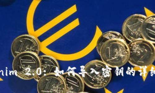 Tokenim 2.0: 如何导入密钥的详细指南