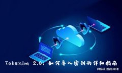 Tokenim 2.0: 如何导入密钥的详细指南