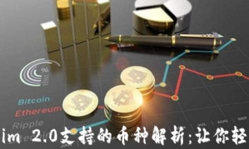 
手机钱包Tokenim 2.0支持的币种解析：让你轻松管理加密资产
