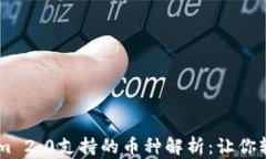 手机钱包Tokenim 2.0支持的币种解析:让你轻松管理