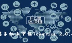 如何在苹果手机上下载Tokenim 2.0:全方位指南