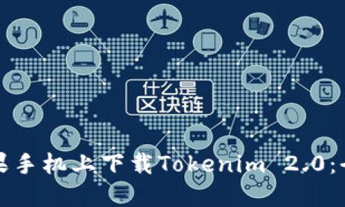 如何在苹果手机上下载Tokenim 2.0:全方位指南