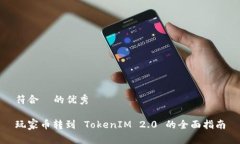 符合 的优秀玩家币转到 TokenIM 2.0 的全面指南