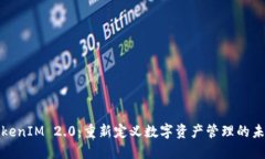 TokenIM 2.0:重新定义数字资产管理的未来